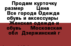 Продам курточку,размер 42  › Цена ­ 500 - Все города Одежда, обувь и аксессуары » Женская одежда и обувь   . Московская обл.,Дзержинский г.